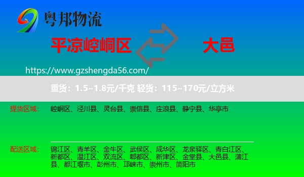 崆峒区到大邑县物流专线
