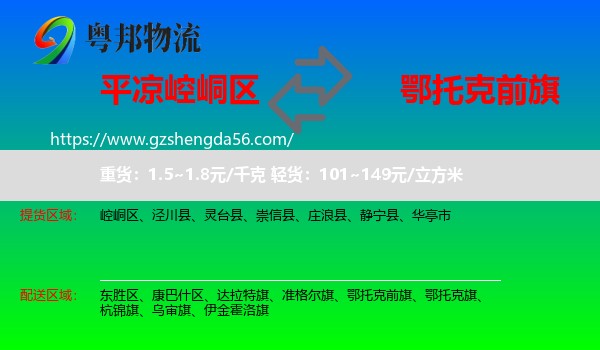 崆峒区到鄂托克前旗物流专线