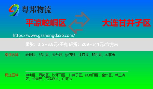 崆峒区到甘井子区物流专线