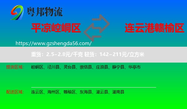 崆峒区到赣榆区物流专线