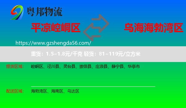 崆峒区到海勃湾区物流专线