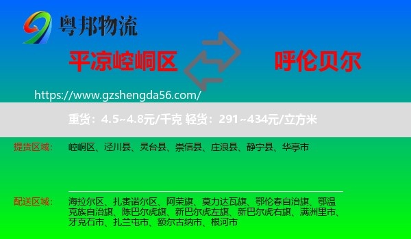 崆峒区到呼伦贝尔物流专线