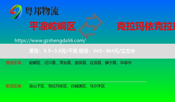 崆峒区到克拉玛依区物流专线