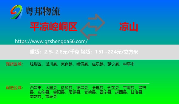 崆峒区到凉山物流专线