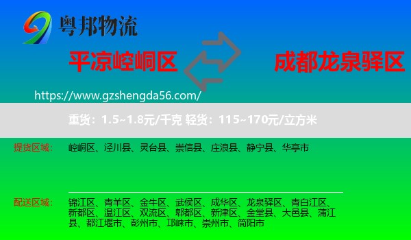崆峒区到龙泉驿区物流专线