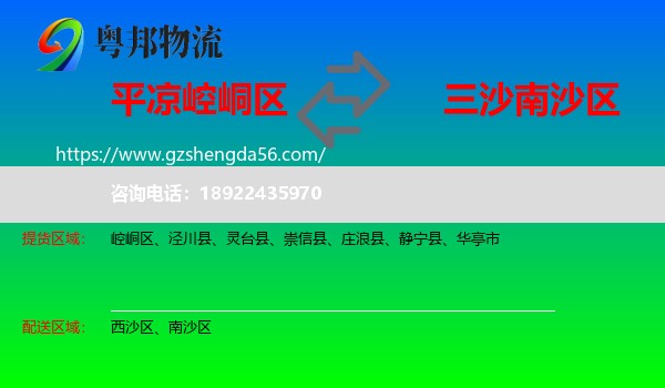 崆峒区到南沙区物流专线