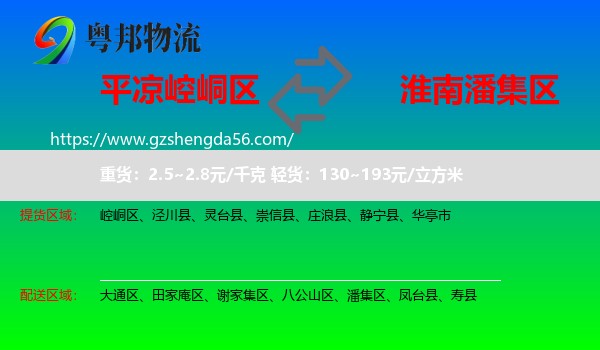 崆峒区到潘集区物流专线