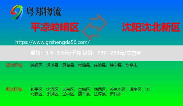 崆峒区到沈北新区物流专线