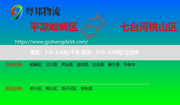 崆峒区到桃山区物流专线