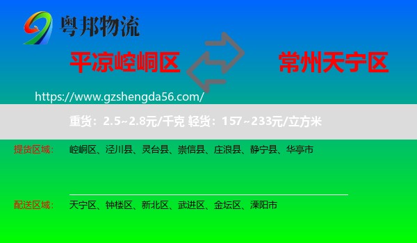 崆峒区到天宁区物流专线