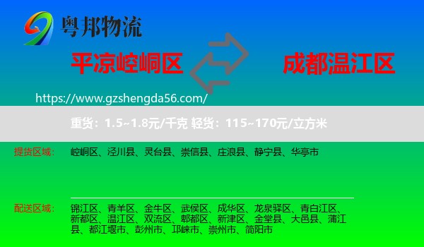 崆峒区到温江区物流专线