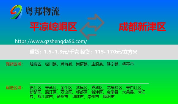 崆峒区到新津区物流专线