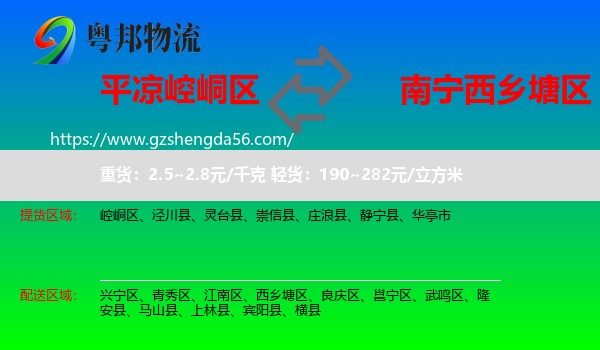 崆峒区到西乡塘区物流专线