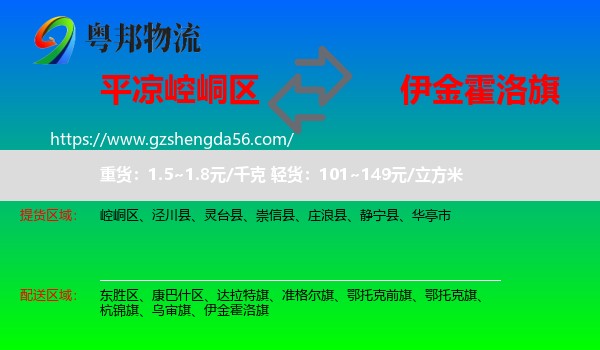 崆峒区到伊金霍洛旗物流专线