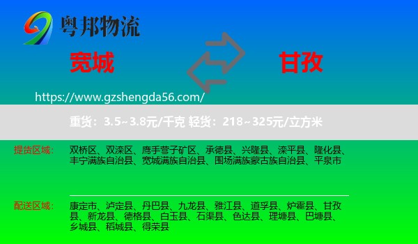 宽城满族自治县到甘孜物流专线