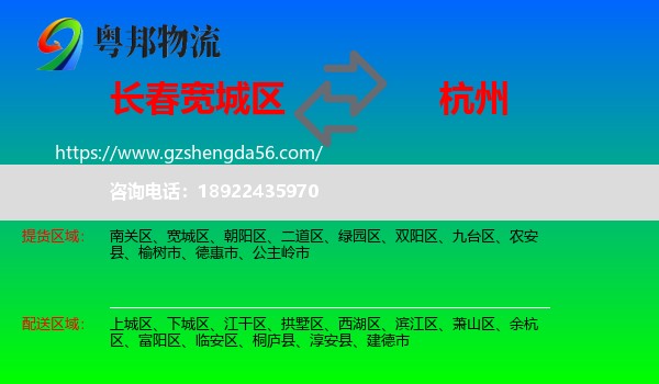 宽城区到杭州专线