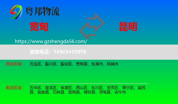 宽甸县到昆明专线
