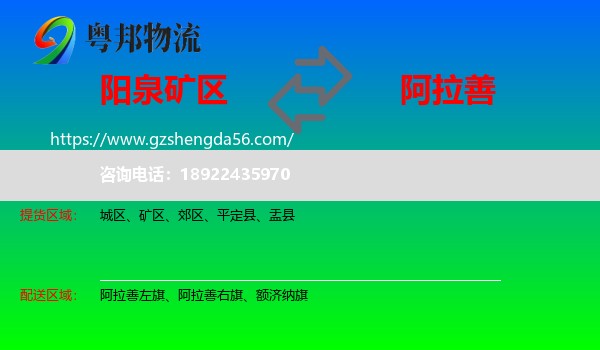 矿区到阿拉善盟物流专线