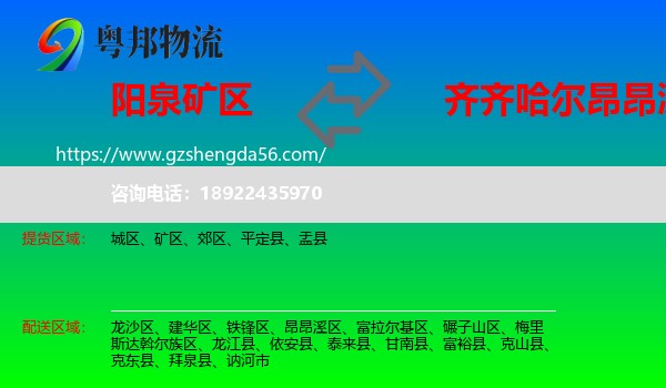 矿区到昂昂溪区物流专线