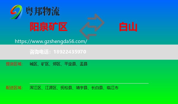 矿区到白山物流专线
