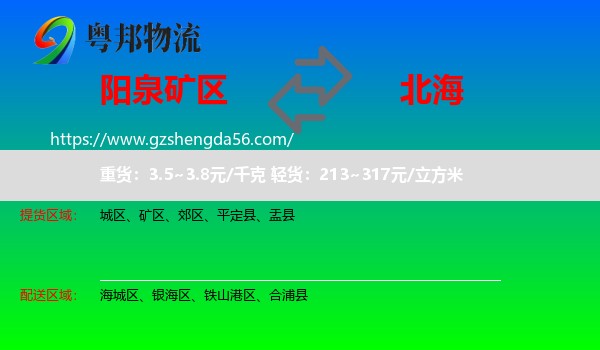 矿区到北海物流专线