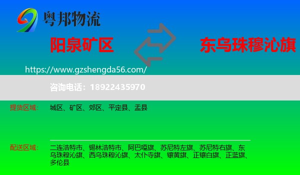矿区到东乌珠穆沁旗物流专线