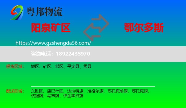 矿区到鄂尔多斯物流专线