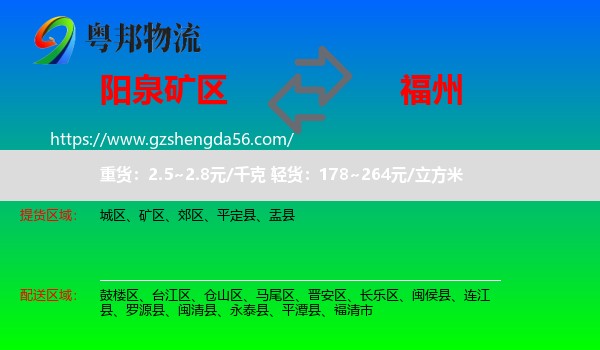 矿区到福州专线