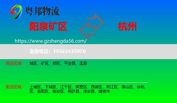 矿区到杭州专线