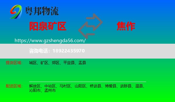 矿区到焦作物流专线