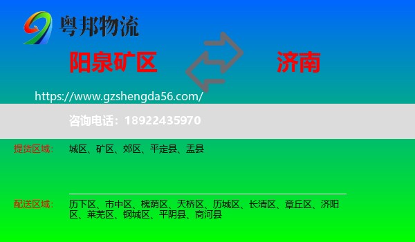 矿区到济南专线