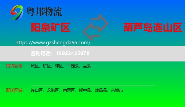 矿区到连山区物流专线