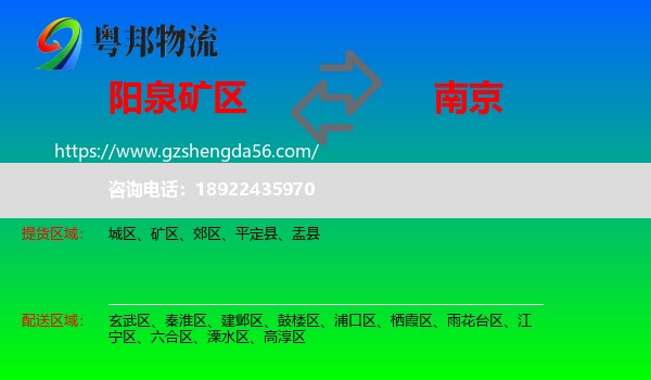 矿区到南京专线