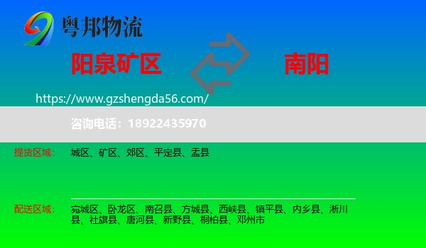 矿区到南阳物流专线