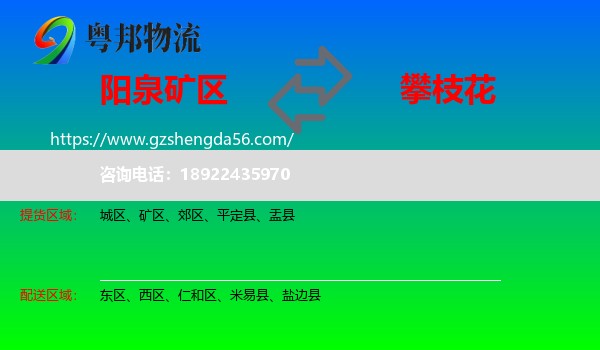 矿区到攀枝花物流专线