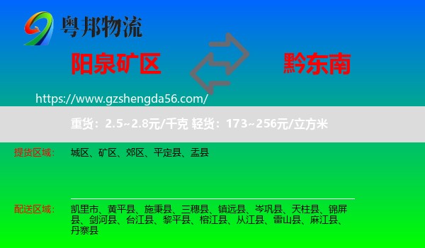 矿区到黔东南物流专线