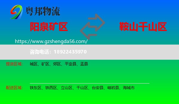 矿区到千山区物流专线
