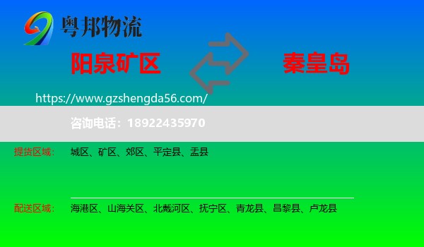 矿区到秦皇岛物流专线
