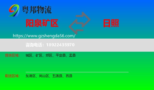 矿区到日照物流专线