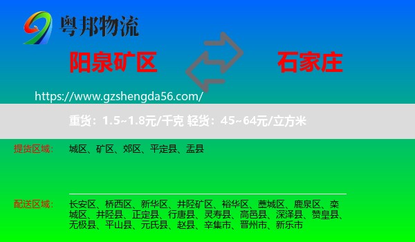 矿区到石家庄专线