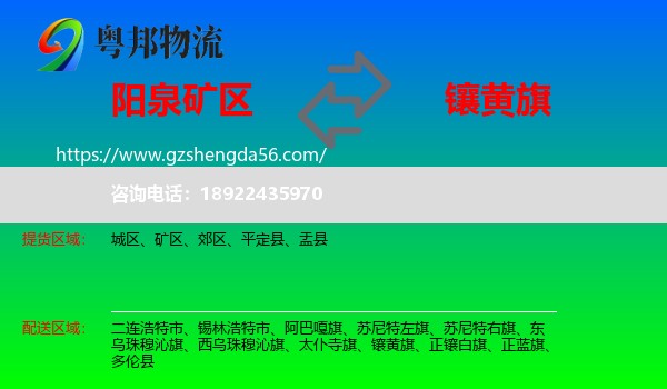 矿区到镶黄旗物流专线