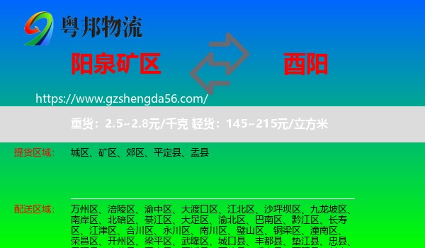 矿区到酉阳县物流专线