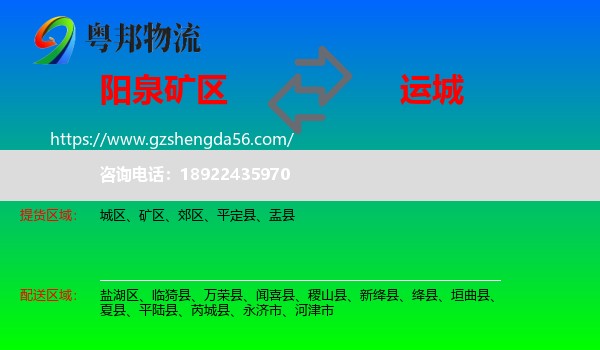 矿区到运城物流专线