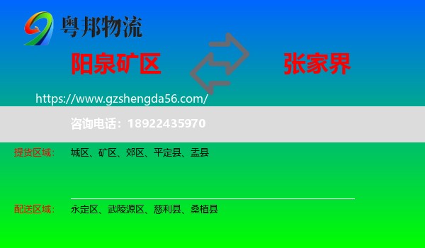矿区到张家界物流专线