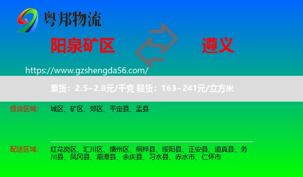 矿区到遵义物流专线