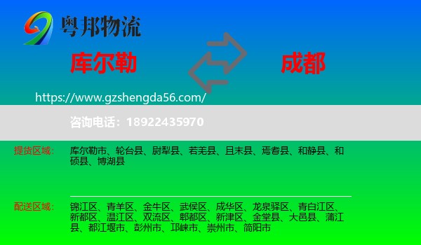 库尔勒市到成都专线