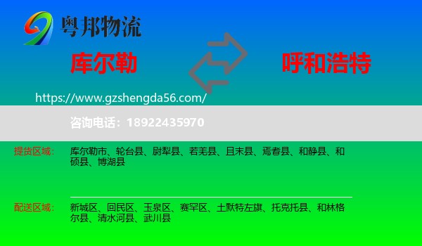 库尔勒市到呼和浩特专线
