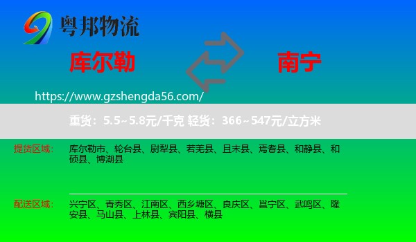 库尔勒市到南宁专线