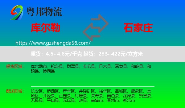 库尔勒市到石家庄专线