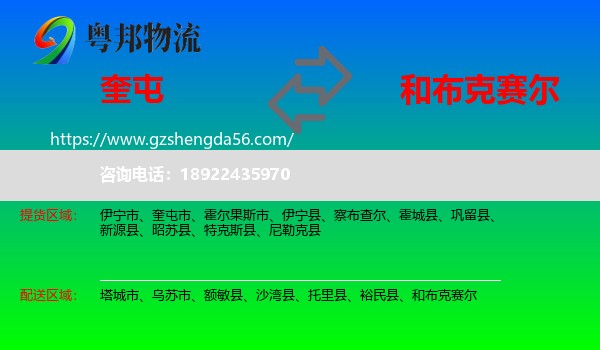 奎屯市到和布克赛尔物流专线